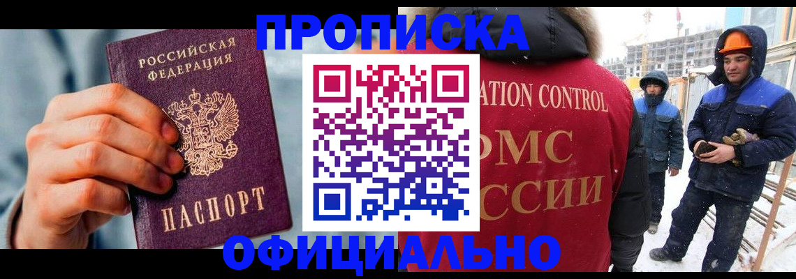 прописка для работы в Сосенском